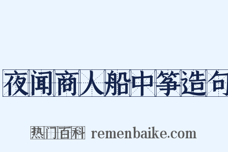 夜闻商人船中筝造句是什么意思的图片